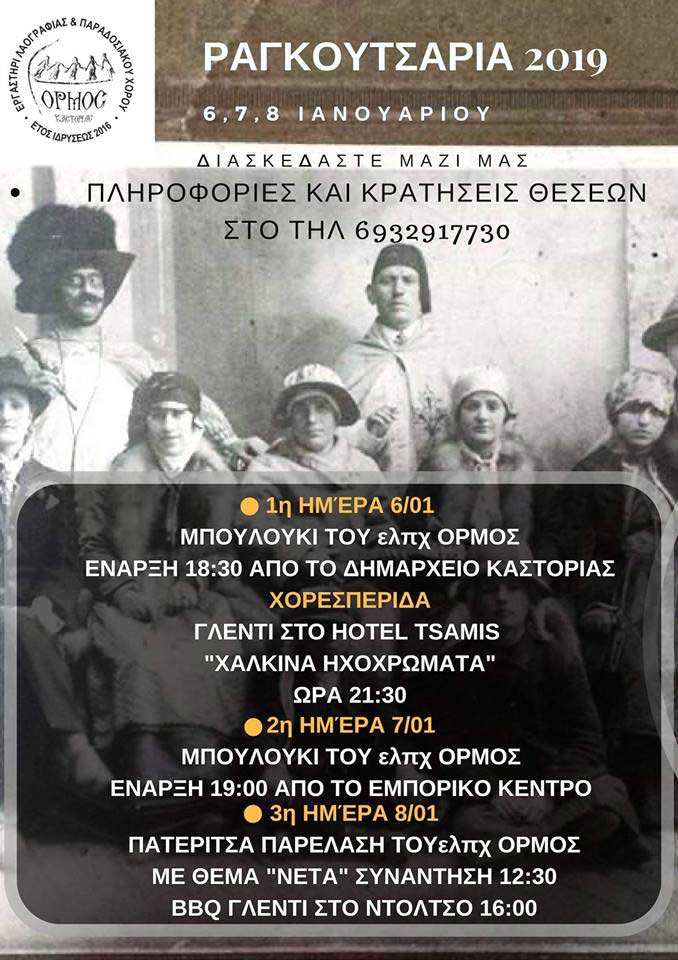 Ραγκουτσάρια 2019 με το ελπχ ΟΡΜΟΣ