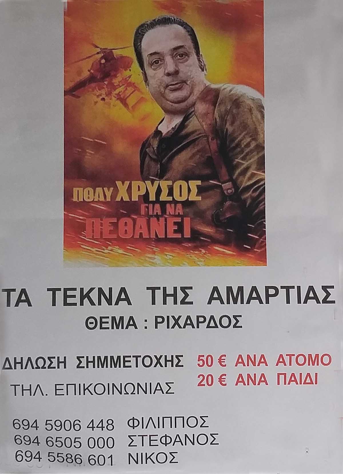 tekna amartias rixardos