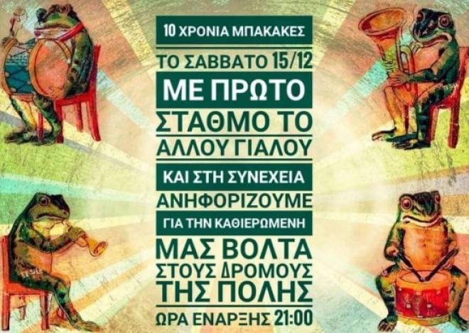 Σήμερα (Σάββατο) η πρώτη «δοκιμαστική» από τους «Μπάκακες»