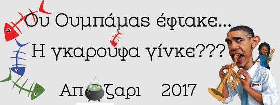 Ου ουμπάμας έφτακε...η γκαρούφα γίνκε