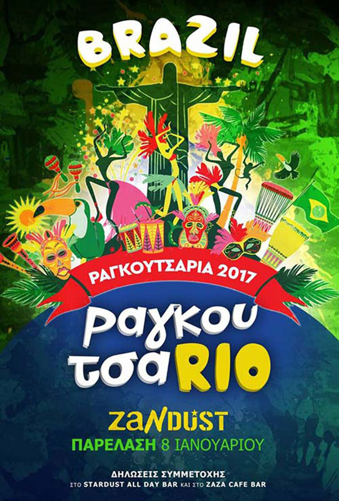 ZANDUST θα κάνει παρέλαση στα Ραγκουτσάρια 2017