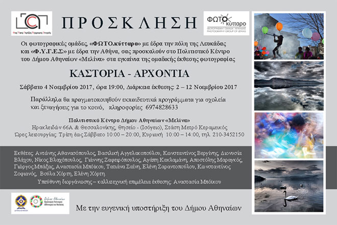 ΚΑΣΤΟΡΙΑ – ΑΡΧΟΝΤΙΑ Έκθεση Φωτογραφίας των φωτογραφικών ομάδων Φ.Υ.Γ.Ε.Σ. και ΦΩΤΟ.κύτταρο