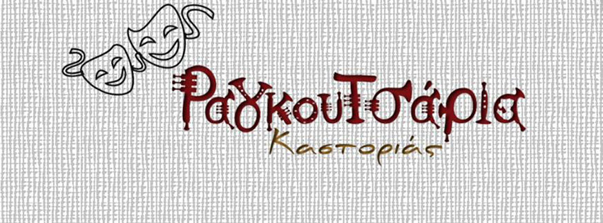 Συνάντηση στην αντιδημαρχία Τουρισμού με θέμα Καστοριανά Ραγκουτσάρια 2017
