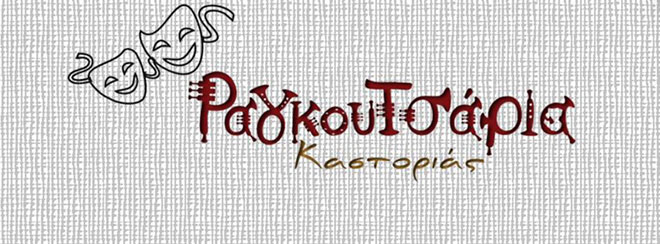 Συνάντηση στην αντιδημαρχία Τουρισμού με θέμα Καστοριανά Ραγκουτσάρια 2017