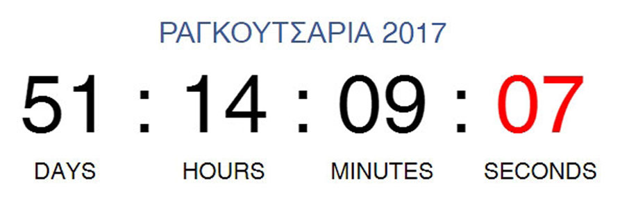Ερχονται τα Ραγκουτσάρια Καστοριάς 2017