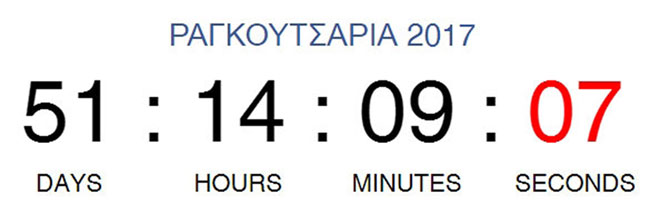 Ερχονται τα Ραγκουτσάρια Καστοριάς 2017