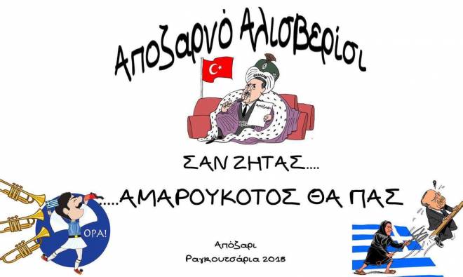 Αποζαρνό αλισβερίσι Ραγκουτσαρια 2018