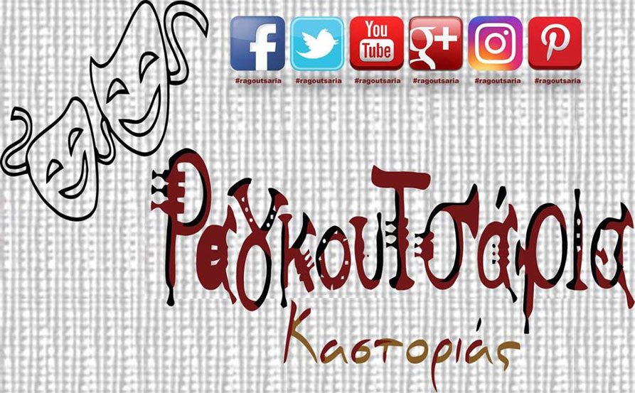 Ραγκουτσάρια Καστοριάς - Μόνιμο hashtag για όλα τα social media