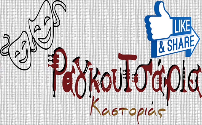 Ραγκουτσάρια Καστοριάς like