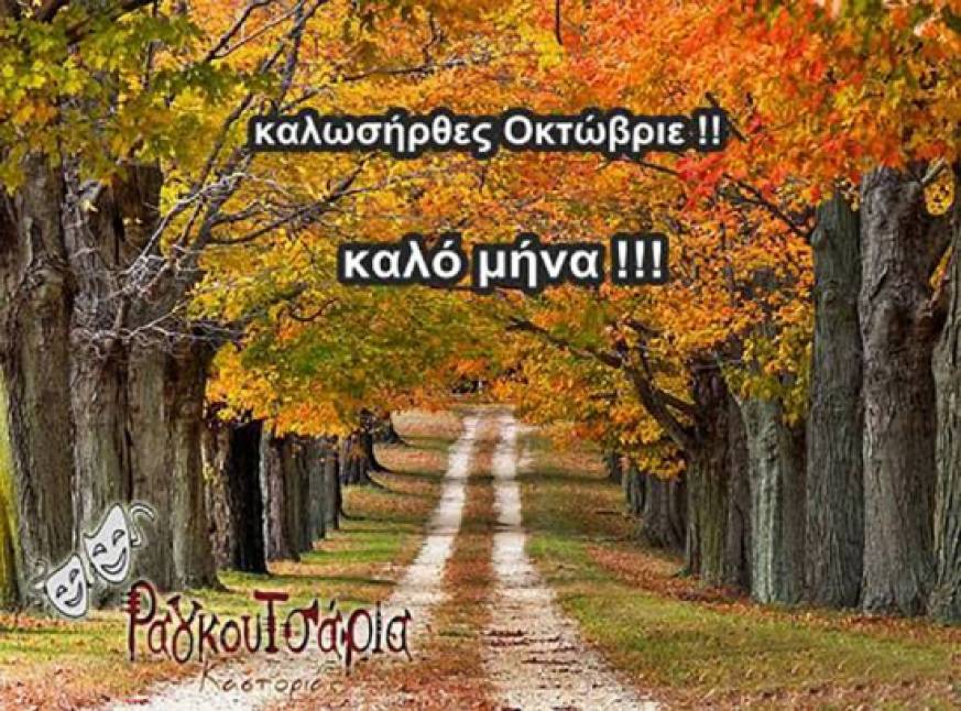 Καλό μήνα απο τα Ραγκουτσάρια Καστόριας