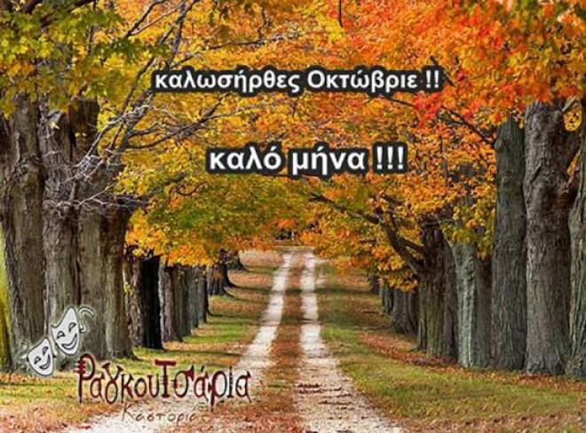 Καλό μήνα απο τα Ραγκουτσάρια Καστόριας