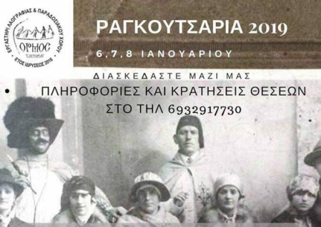 Ραγκουτσάρια 2019 με το ελπχ ΟΡΜΟΣ