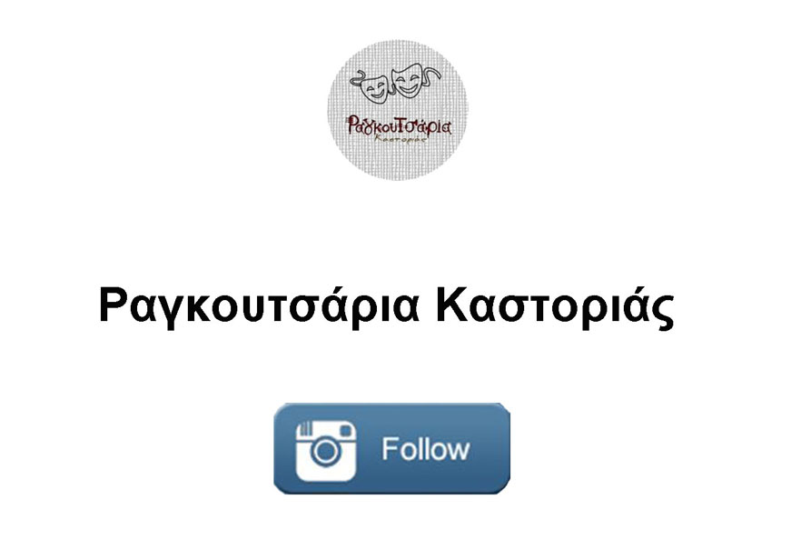 instagram και ραγκουτσάρια πάνε μαζί