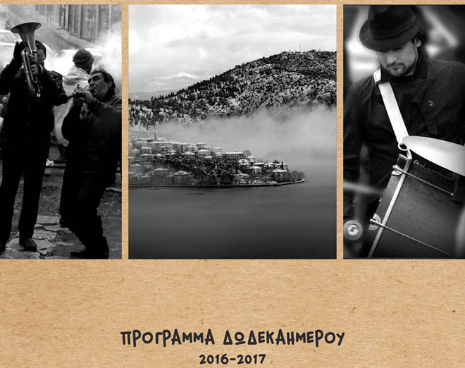 Πρόγραμμα εκδηλώσεων από 5 Ιανουαρίου μέχρι 8 Ιανουαρίου 2017
