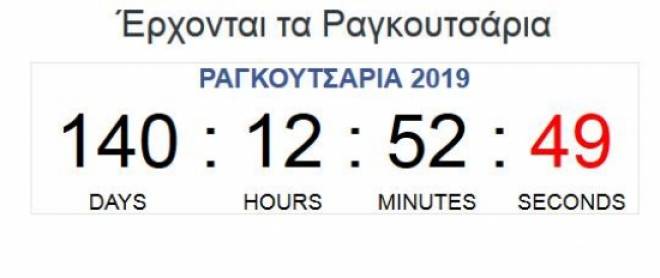 Η αντίστροφη μέτρηση για τα Ραγκουτσάρια Καστοριάς